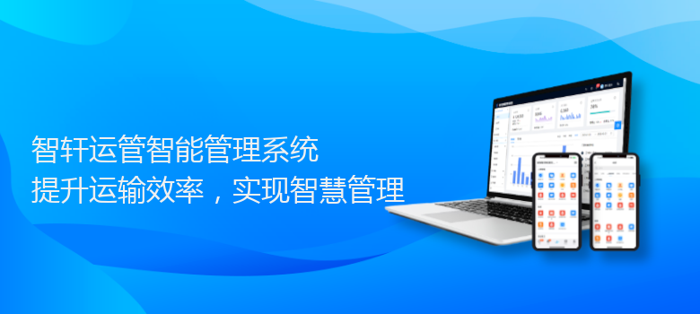 运管智能管理系统